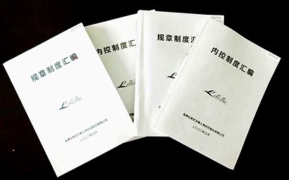 公司印發規章制度和內控制度匯編